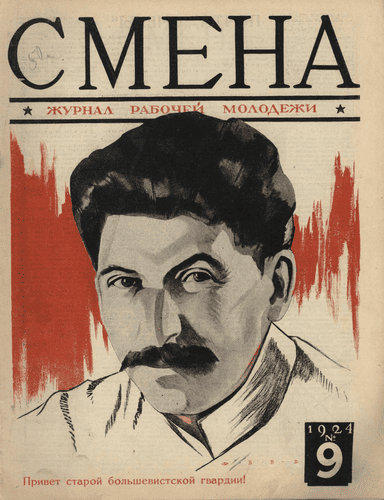 Двухнедельный журнал рабочей молодежи "Смена". – 1924. – № 9