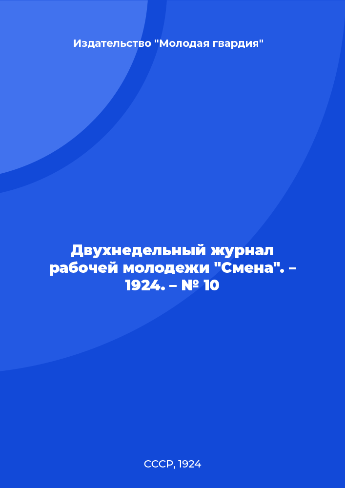 Двухнедельный журнал рабочей молодежи "Смена". – 1924. – № 10