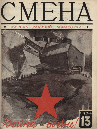 Двухнедельный журнал рабочей молодежи "Смена". – 1924. – № 13