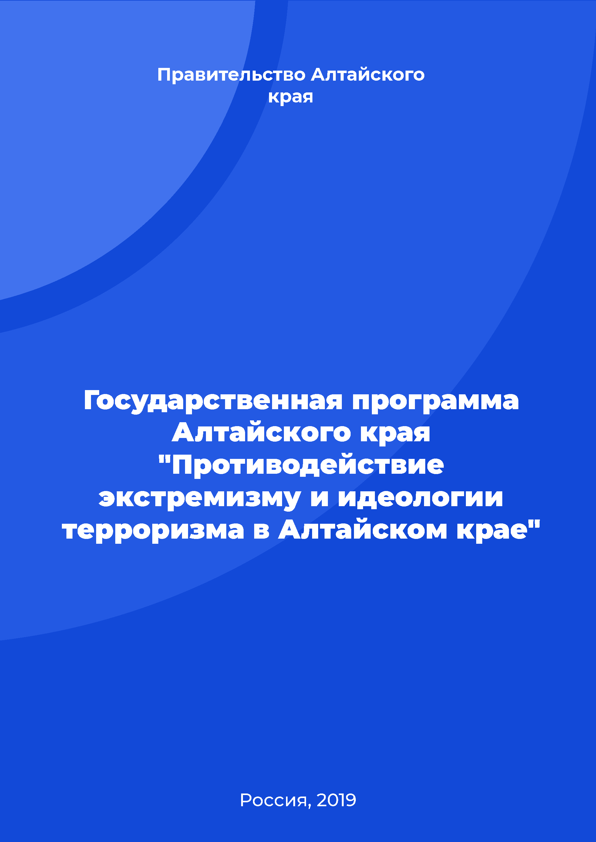 Государственная программа Алтайского края "Противодействие экстремизму и идеологии терроризма в Алтайском крае" 