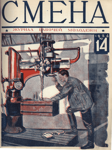 Двухнедельный журнал рабочей молодежи "Смена". – 1924. – № 14