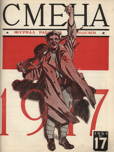 Двухнедельный журнал рабочей молодежи "Смена". – 1924. – № 17