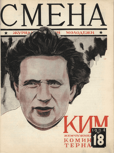 The fortnightly magazine of working youth "Smena". - 1924. - № 18