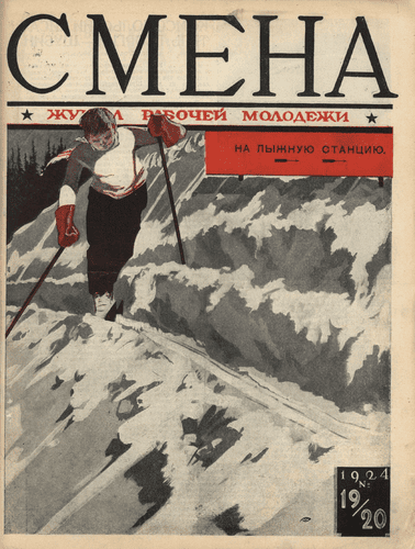 Двухнедельный журнал рабочей молодежи "Смена". – 1924. – № 19-20