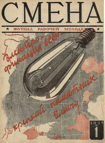 Двухнедельный журнал рабочей молодежи "Смена". – 1925. – № 1