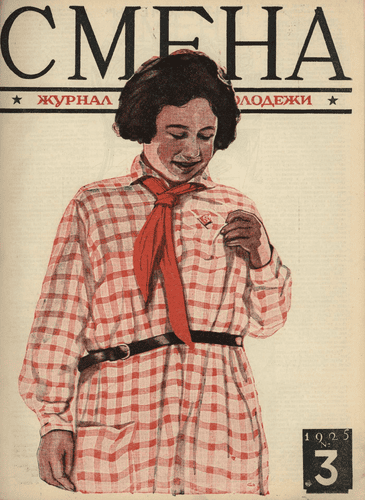 Двухнедельный журнал рабочей молодежи "Смена". – 1925. – № 3