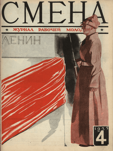 Двухнедельный журнал рабочей молодежи "Смена". – 1925. – № 4