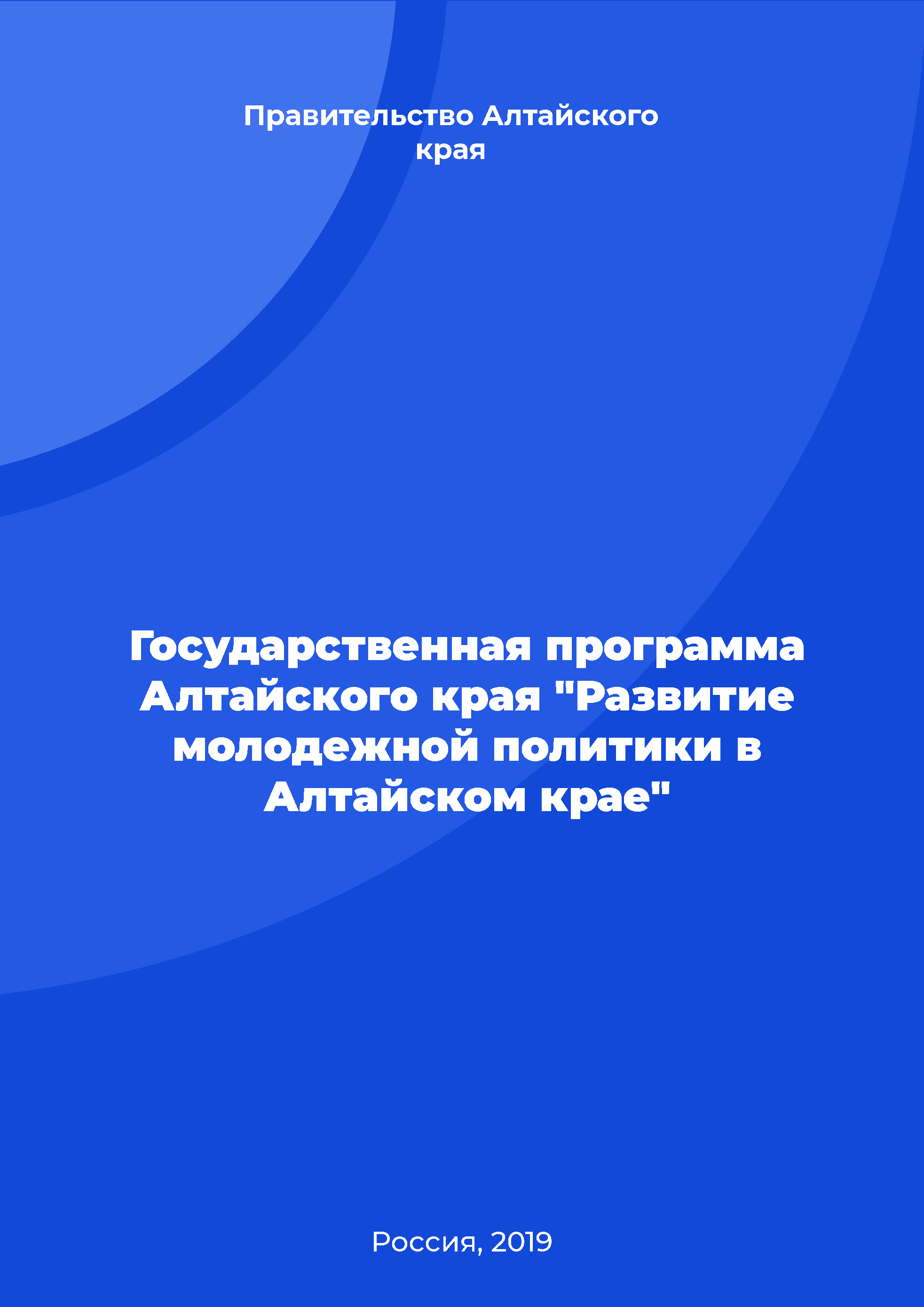 обложка: Государственная программа Алтайского края "Развитие молодежной политики в Алтайском крае"