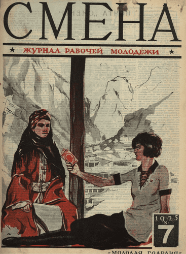 Двухнедельный журнал рабочей молодежи "Смена". – 1925. – № 7