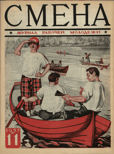 The fortnightly magazine of working youth "Smena". - 1925. - № 11