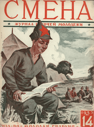 The fortnightly magazine of working youth "Smena". - 1925. - № 14