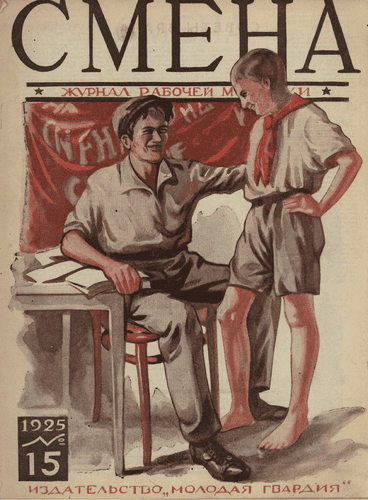 The fortnightly magazine of working youth "Smena". - 1925. - № 15