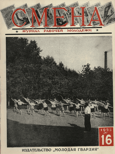 The fortnightly magazine of working youth "Smena". - 1925. - № 16