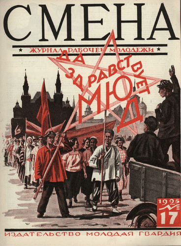 Двухнедельный журнал рабочей молодежи "Смена". – 1925. – № 17