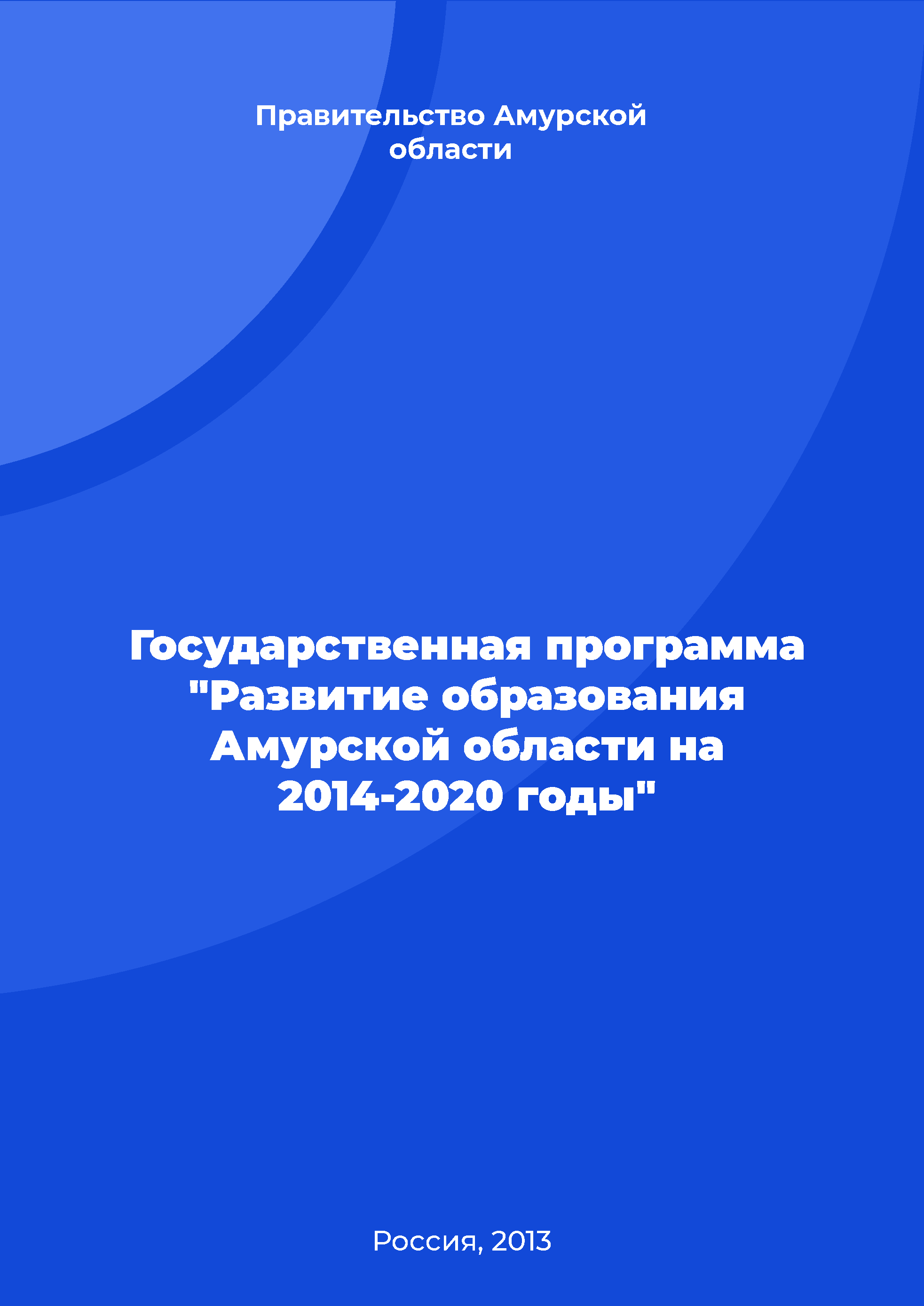 Государственная программа "Развитие образования Амурской области на 2014-2020 годы" 