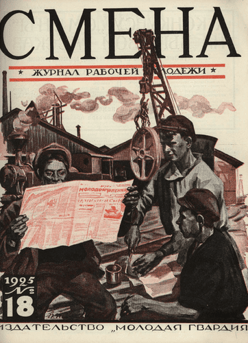 Двухнедельный журнал рабочей молодежи "Смена". – 1925. – № 18