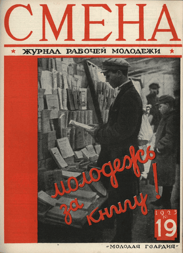 Двухнедельный журнал рабочей молодежи "Смена". – 1925. – № 19