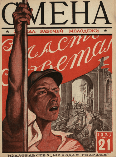 Двухнедельный журнал рабочей молодежи "Смена". – 1925. – № 21