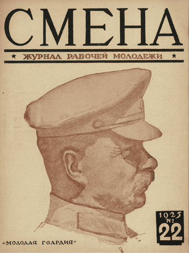 Двухнедельный журнал рабочей молодежи "Смена". – 1925. – № 22