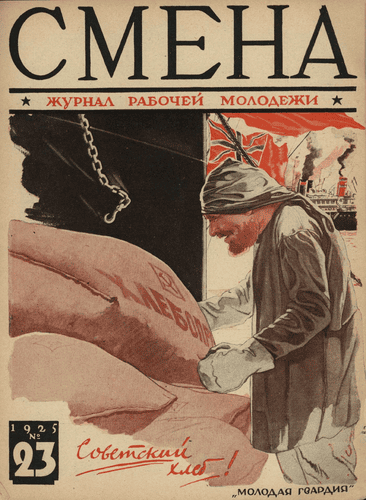 Двухнедельный журнал рабочей молодежи "Смена". – 1925. – № 23