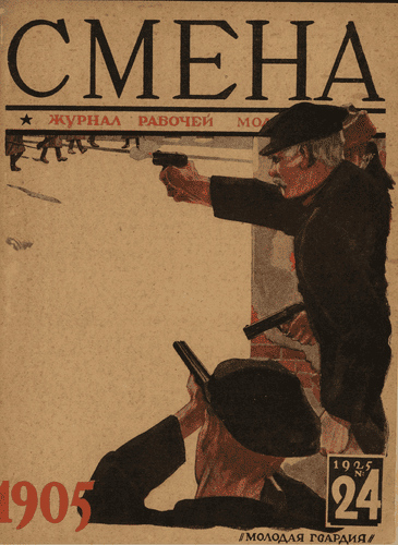 Двухнедельный журнал рабочей молодежи "Смена". – 1925. – № 24