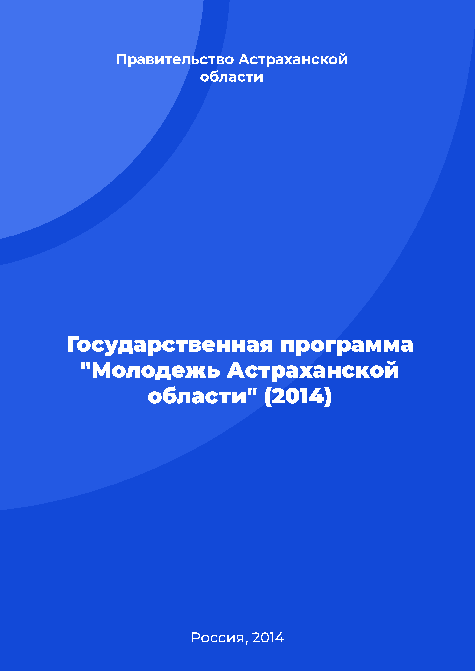 State program "Youth of the Astrakhan Region" (2014)