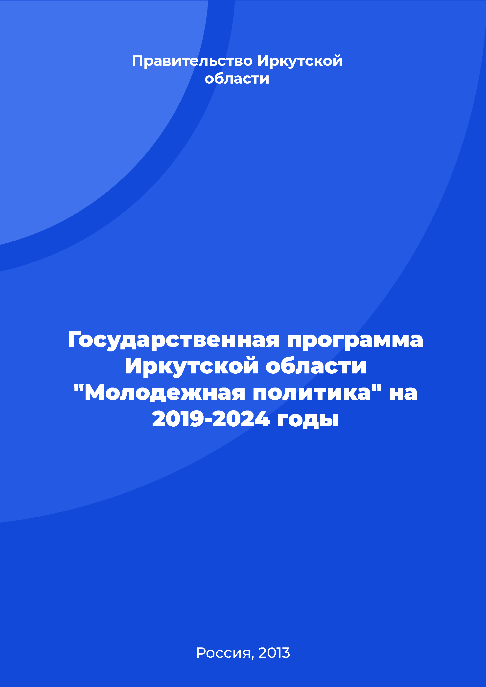 Государственная программа Иркутской области "Молодежная политика" на 2019-2024 годы