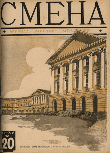 The fortnightly magazine of working youth "Smena". - 1926. - № 20