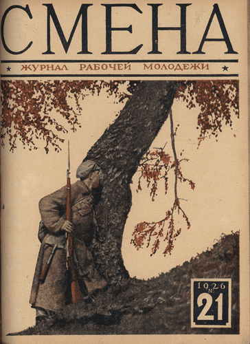 Двухнедельный журнал рабочей молодежи "Смена". – 1926. – № 21