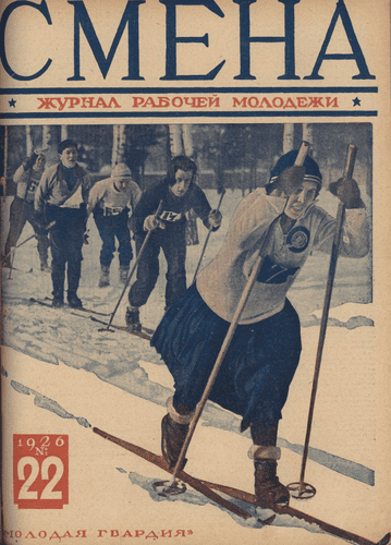 Двухнедельный журнал рабочей молодежи "Смена". – 1926. – № 22