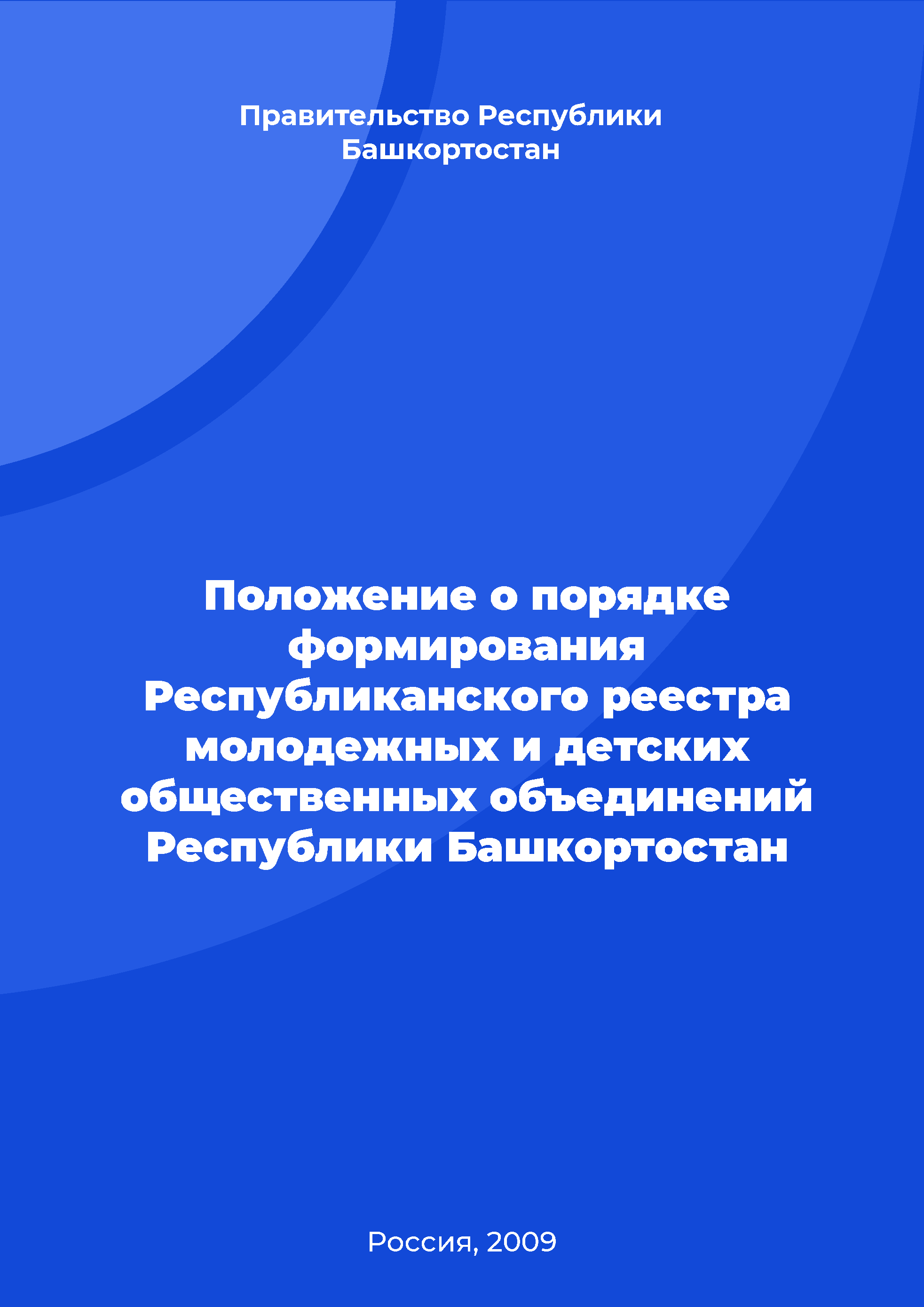 Regulation on the procedure for the formation of republican register of youth and children's public associations in the Republic of Bashkortostan