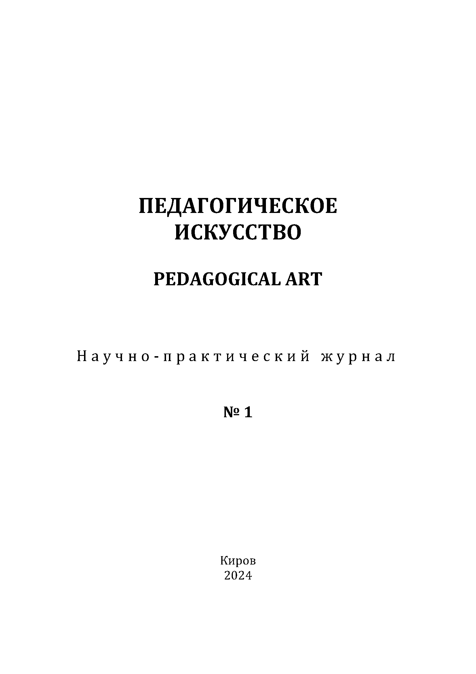 Научно-практический журнал "Педагогическое искусство". – 2024. – № 1