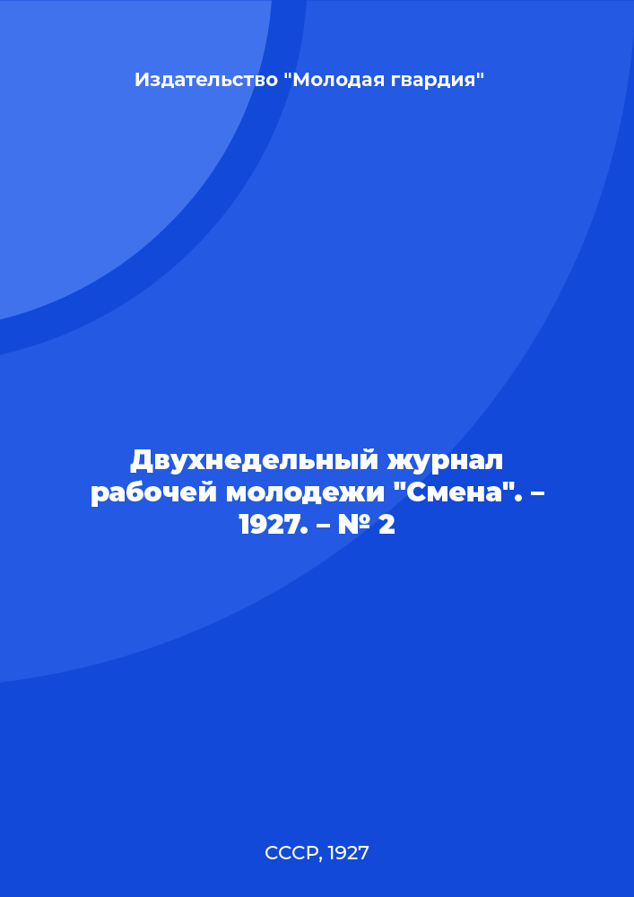 Двухнедельный журнал рабочей молодежи "Смена". – 1927. – № 2