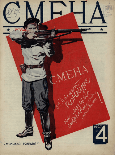 Двухнедельный журнал рабочей молодежи "Смена". – 1927. – № 4