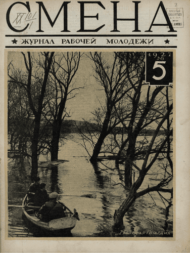 Двухнедельный журнал рабочей молодежи "Смена". – 1927. – № 5