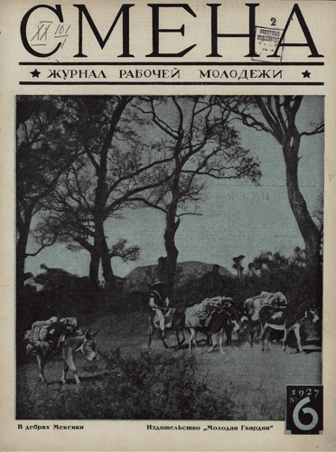 Двухнедельный журнал рабочей молодежи "Смена". – 1927. – № 6