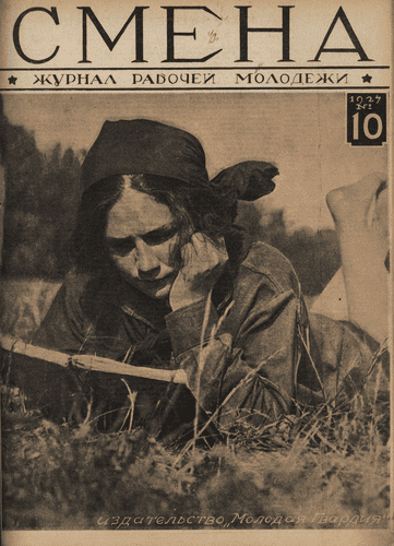 The fortnightly magazine of working youth "Smena". - 1927. - № 10