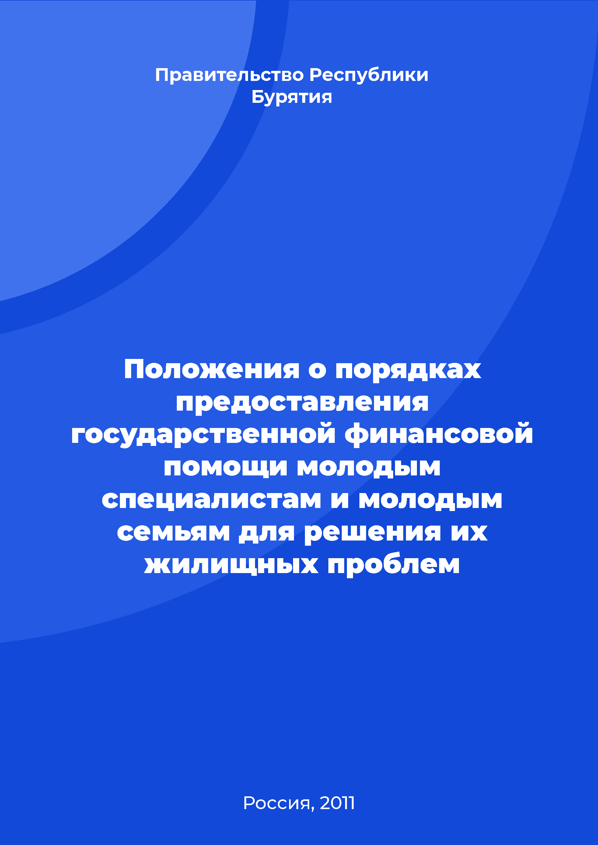 Положение о порядках предоставления государственной финансовой помощи молодым специалистам и молодым семьям для решения их жилищных проблем