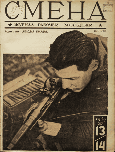 The fortnightly magazine of working youth "Smena". - 1927. - № 13-14