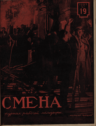 Двухнедельный журнал рабочей молодежи "Смена". – 1927. – № 19