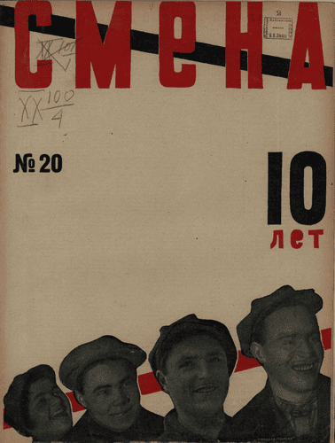 Двухнедельный журнал рабочей молодежи "Смена". – 1927. – № 20