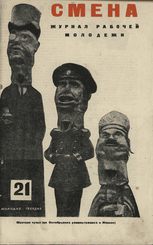 Журнал рабочей молодежи "Смена". – 1927. – № 21