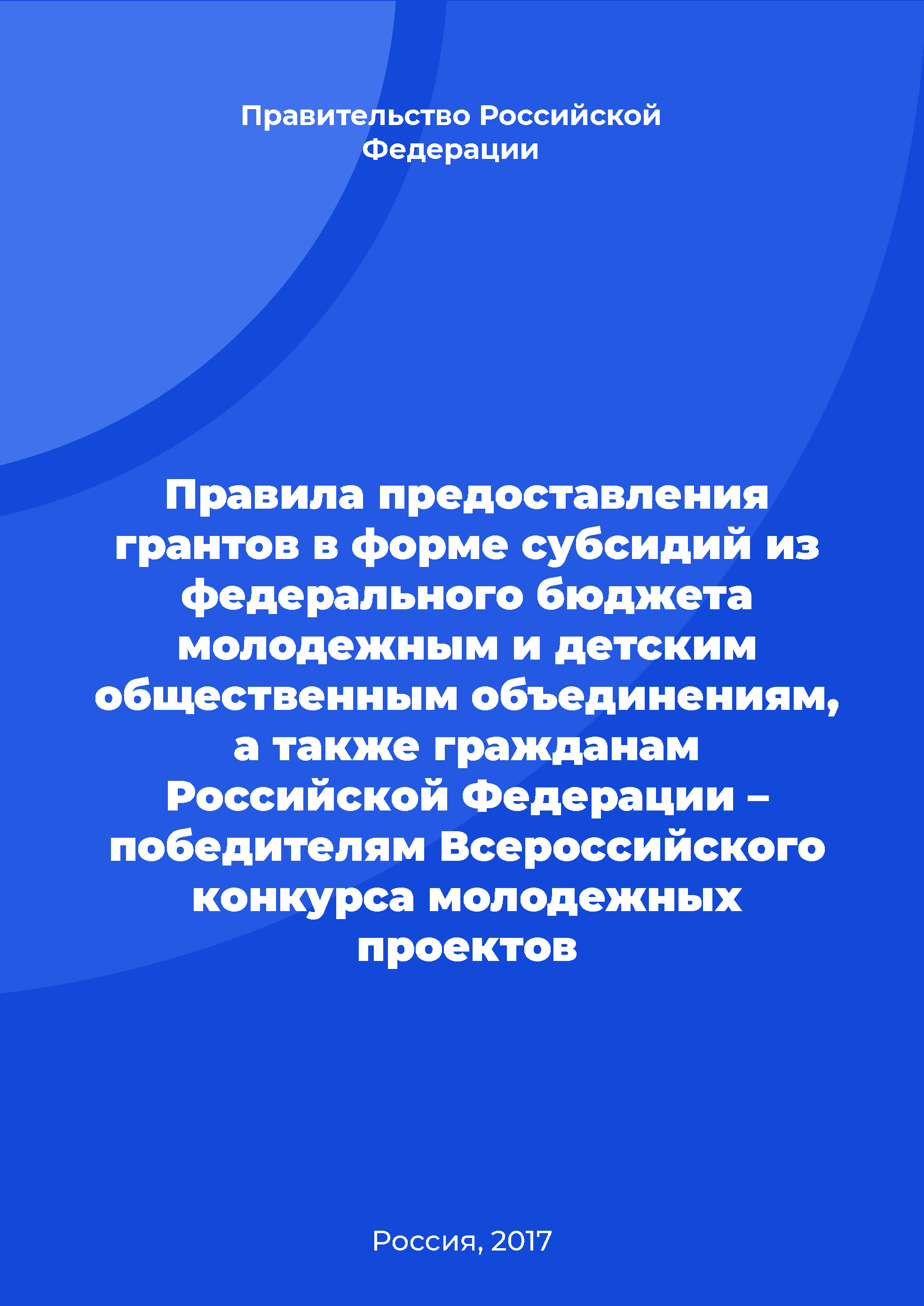 Правила предоставления грантов в форме субсидий из федерального бюджета молодежным и детским общественным объединениям, а также гражданам Российской Федерации – победителям Всероссийского конкурса молодежных проектов