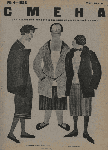 The fortnightly illustrated Komsomol magazine "Smena". - 1928. - № 4