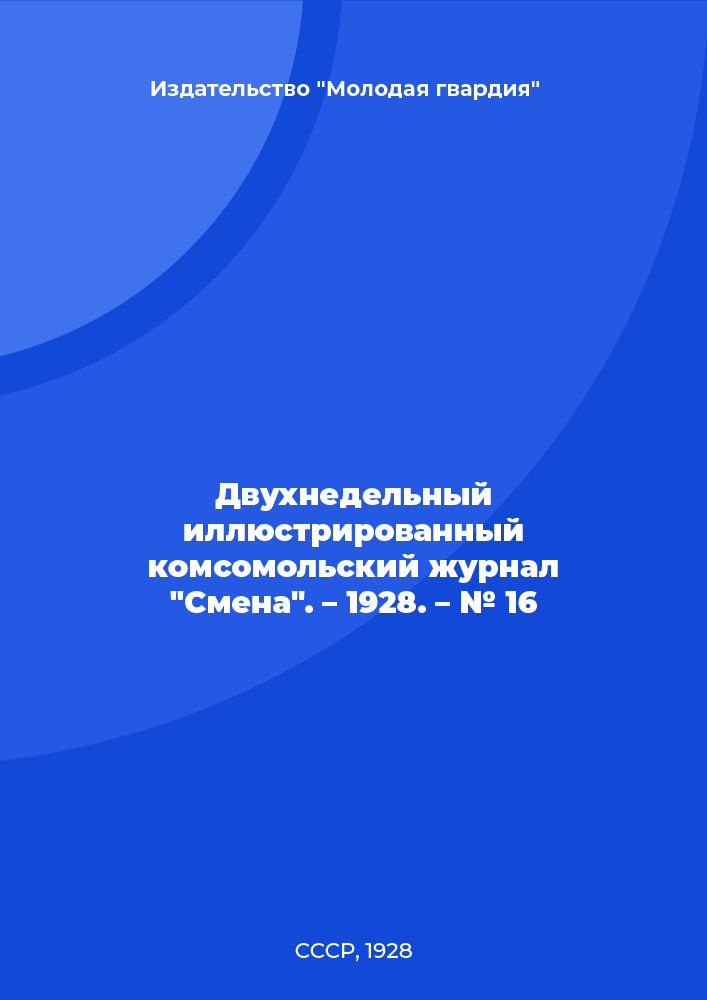 Двухнедельный иллюстрированный комсомольский журнал "Смена". – 1928. – № 16