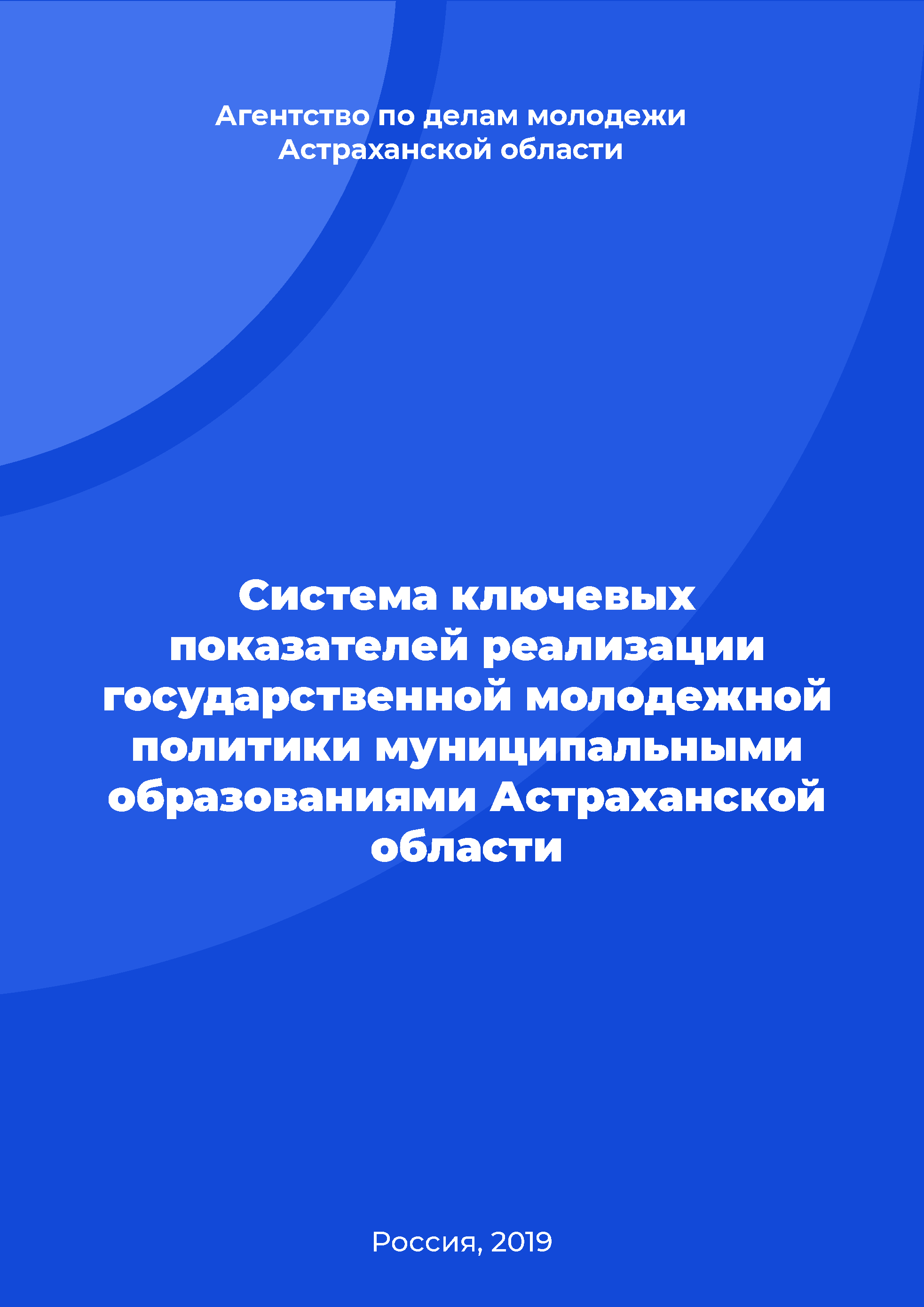 обложка: System of key indicators of the implementation of state youth policy by municipalities of the Astrakhan Region 