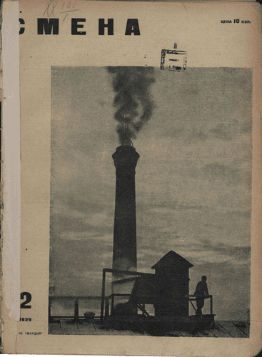 The fortnightly illustrated Komsomol magazine "Smena". - 1929. - № 2