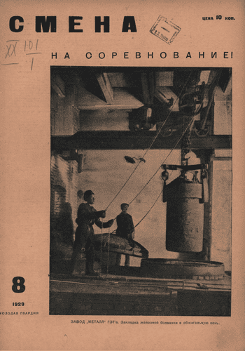 The fortnightly illustrated Komsomol magazine "Smena". - 1929. - № 8