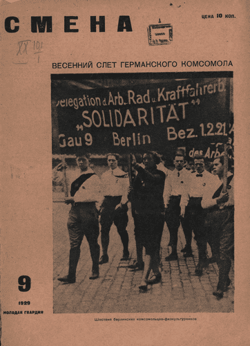 Двухнедельный иллюстрированный комсомольский журнал "Смена". – 1929. – № 9