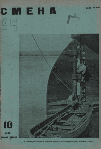 Двухнедельный иллюстрированный комсомольский журнал "Смена". – 1929. – № 10